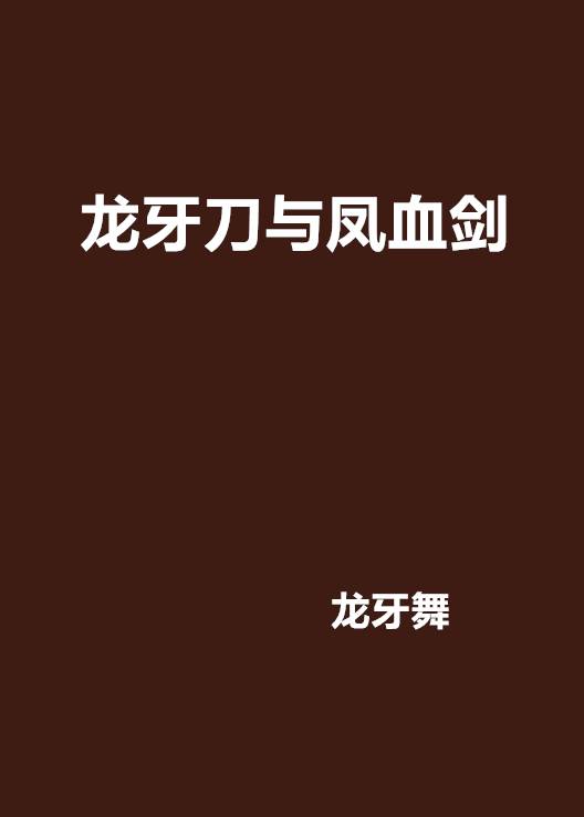 龙牙刀与凤血剑