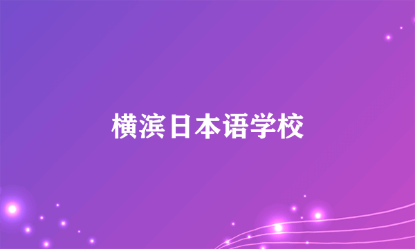横滨日本语学校