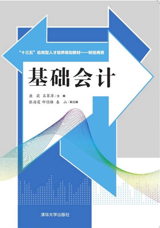 基础会计（2016年康莉、吕翠萍、张海霞、祁俏格、春山编写，清华大学出版社出版的图书）