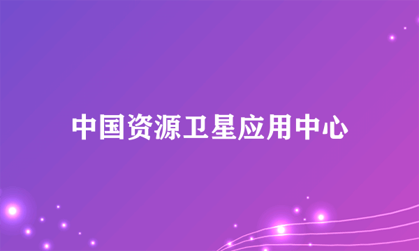 中国资源卫星应用中心