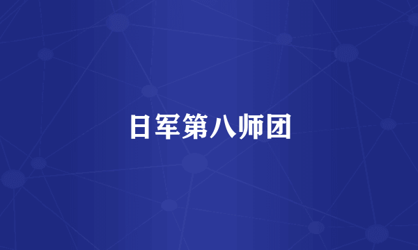 日军第八师团