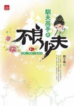 不良少夫（一）