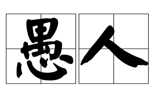愚人