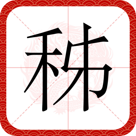 秭