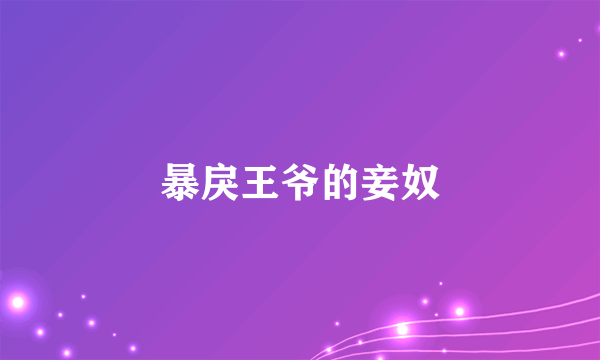 暴戾王爷的妾奴