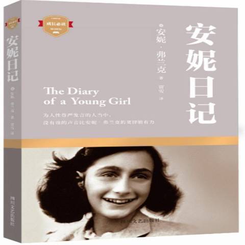 安妮日记（2015年四川文艺出版社出版的图书）