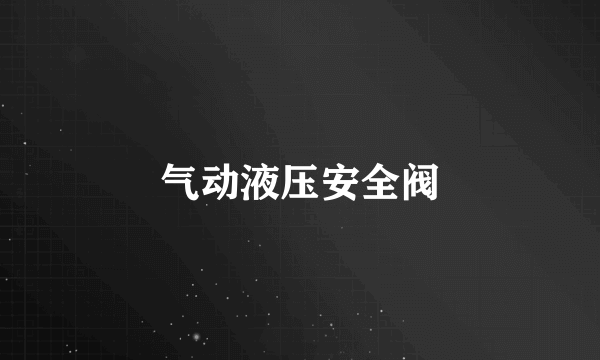 气动液压安全阀