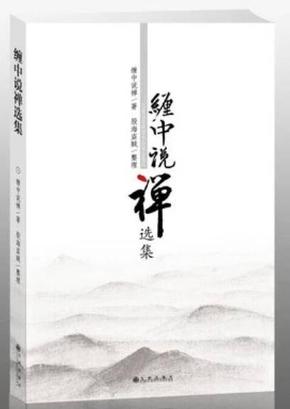 缠中说禅选集