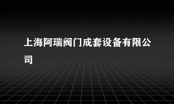 上海阿瑞阀门成套设备有限公司