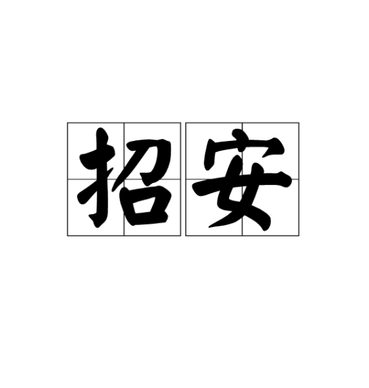 招安