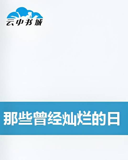 那些曾经灿烂的日子