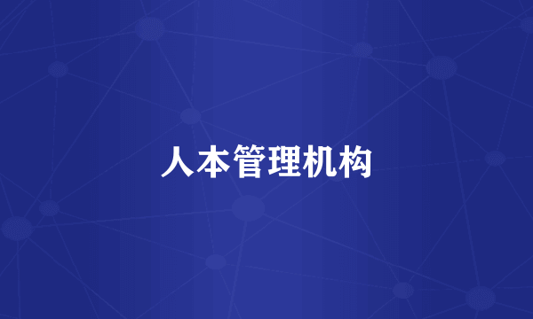 人本管理机构