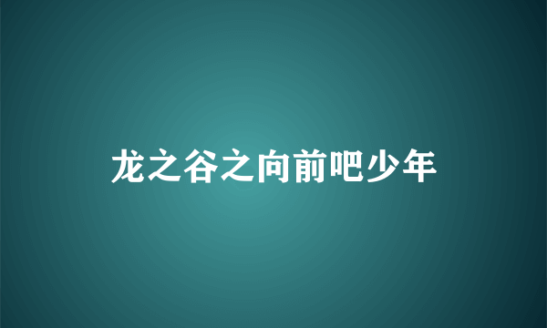 龙之谷之向前吧少年