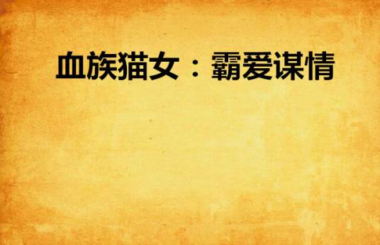 血族猫女：霸爱谋情