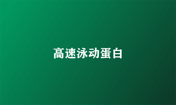 高速泳动蛋白