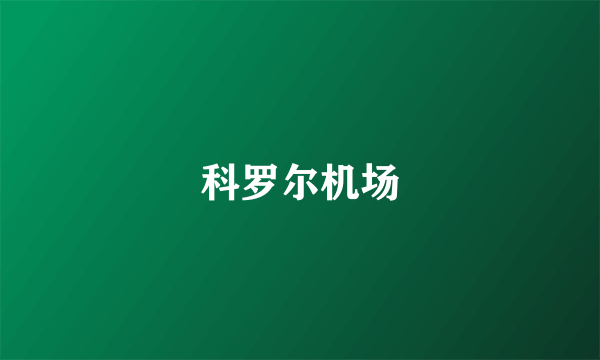 科罗尔机场