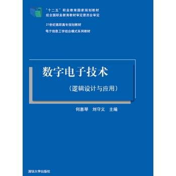 数字电子技术（2014年何惠琴编写、清华大学出版社出版的图书）