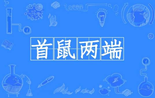 首鼠两端