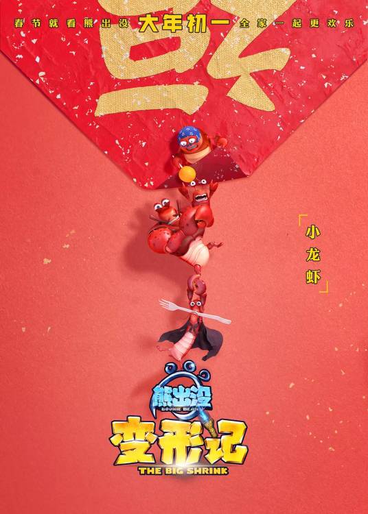 小龙虾（国产动画片《熊出没》系列中登场的角色）