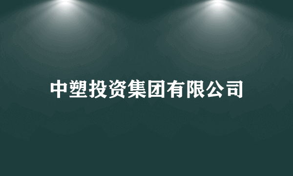 中塑投资集团有限公司