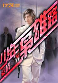 少年枭雄路