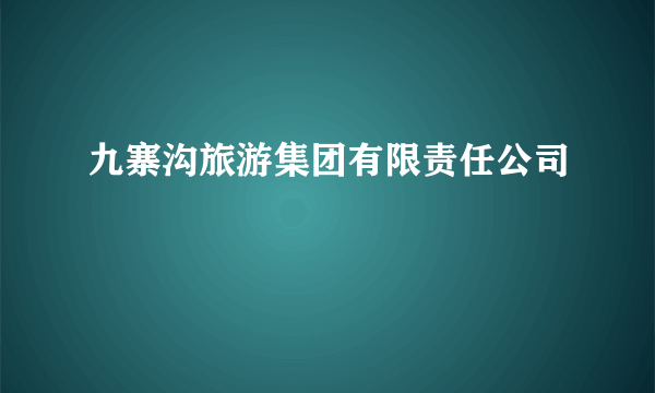 九寨沟旅游集团有限责任公司