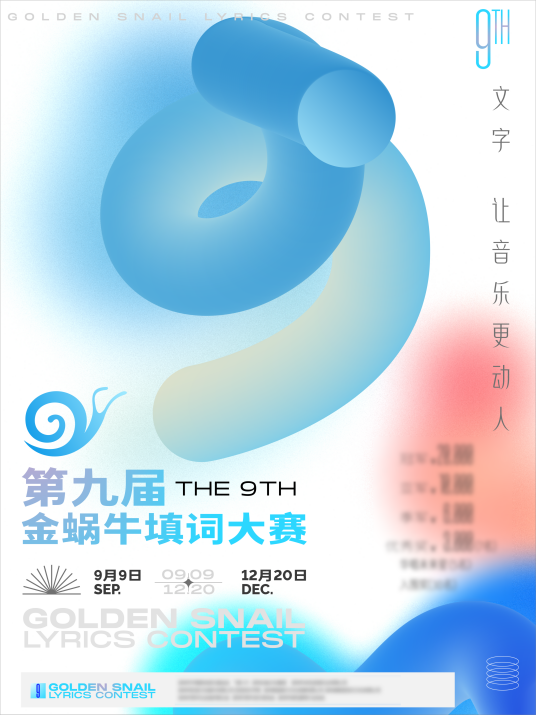 金蜗牛填词大赛