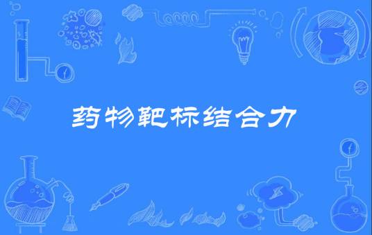 药物靶标结合力