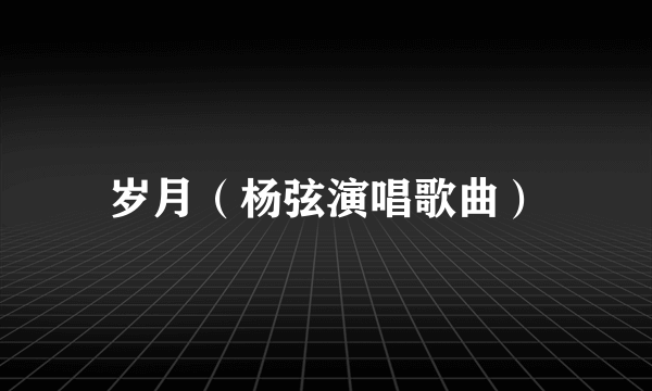 岁月（杨弦演唱歌曲）