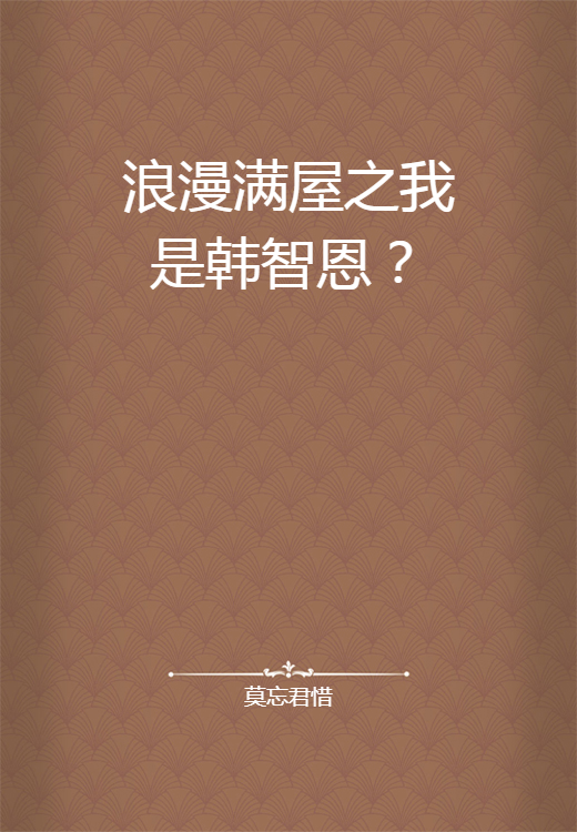 浪漫满屋之我是韩智恩？
