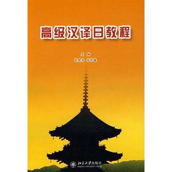 高级汉译日教程