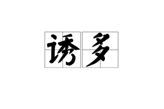 诱多