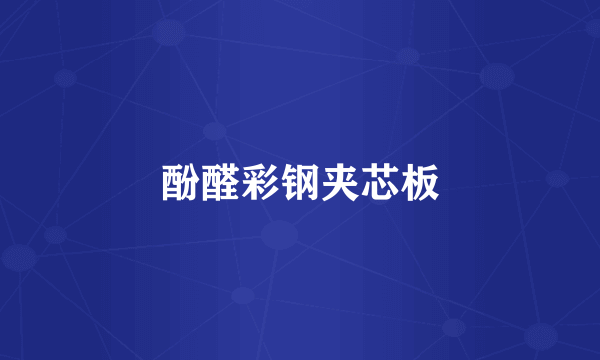 酚醛彩钢夹芯板