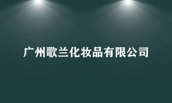广州歌兰化妆品有限公司