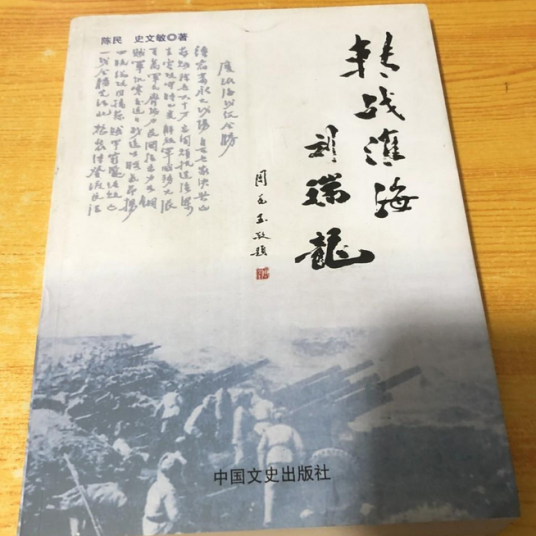 转战淮海刘瑞龙