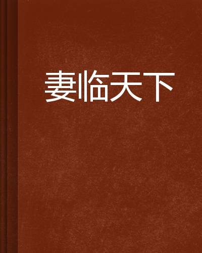 妻临天下