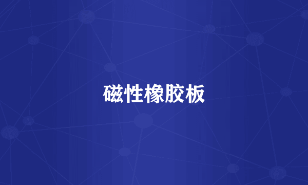磁性橡胶板