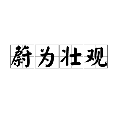 蔚为壮观