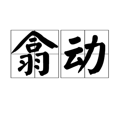 翕动