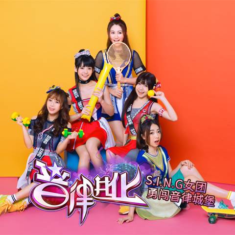音律进化（SING女团演唱歌曲）