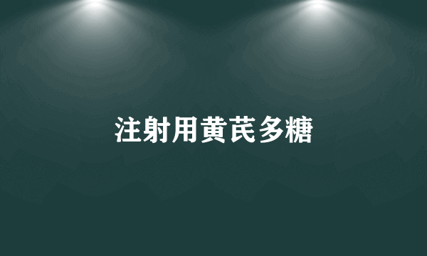 注射用黄芪多糖