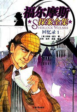 福尔摩斯探案全集1：回忆录