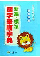 新编标准国字笔顺字典