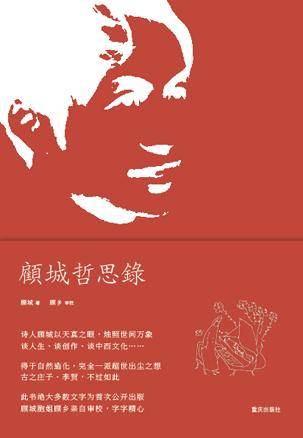 顾城哲思录（2012年重庆出版社出版的图书）