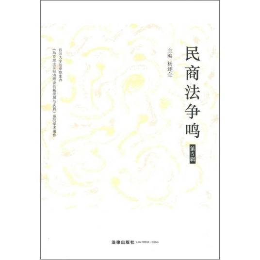 民商法争鸣（第5辑）