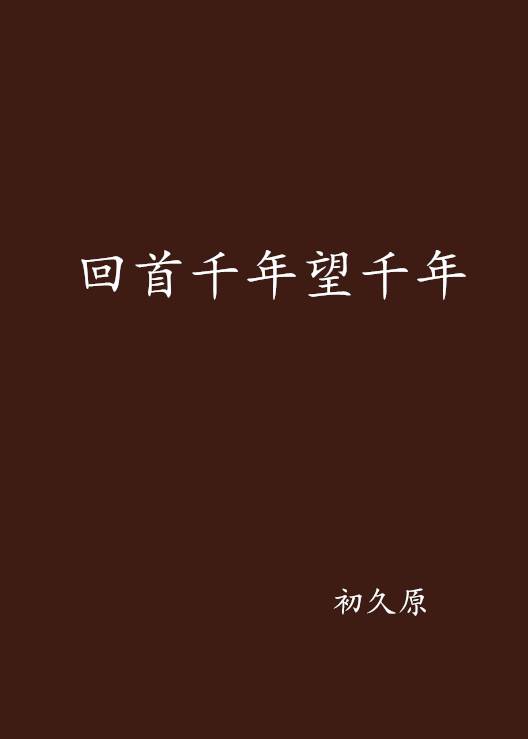 回首千年望千年