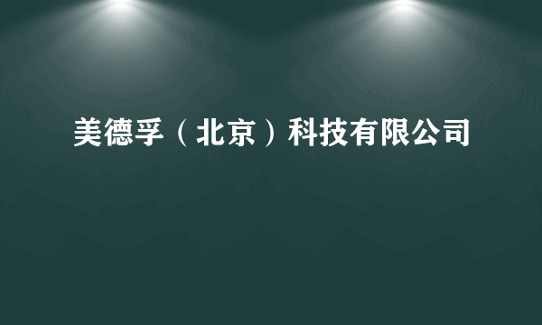 美德孚（北京）科技有限公司