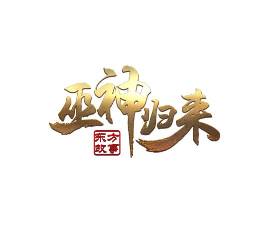 巫神归来