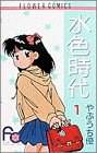 水色时代 1
