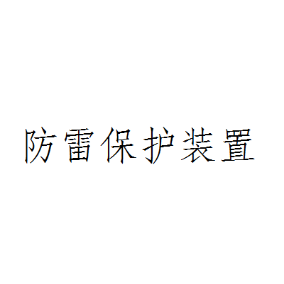 防雷保护装置
